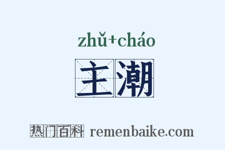 主潮是什么意思的图片